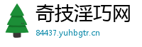 奇技淫巧网